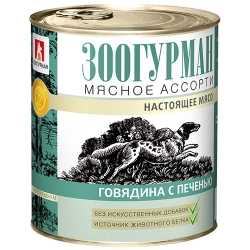Зоогурман консервы для собак Мясное ассорти Говядина с печенью